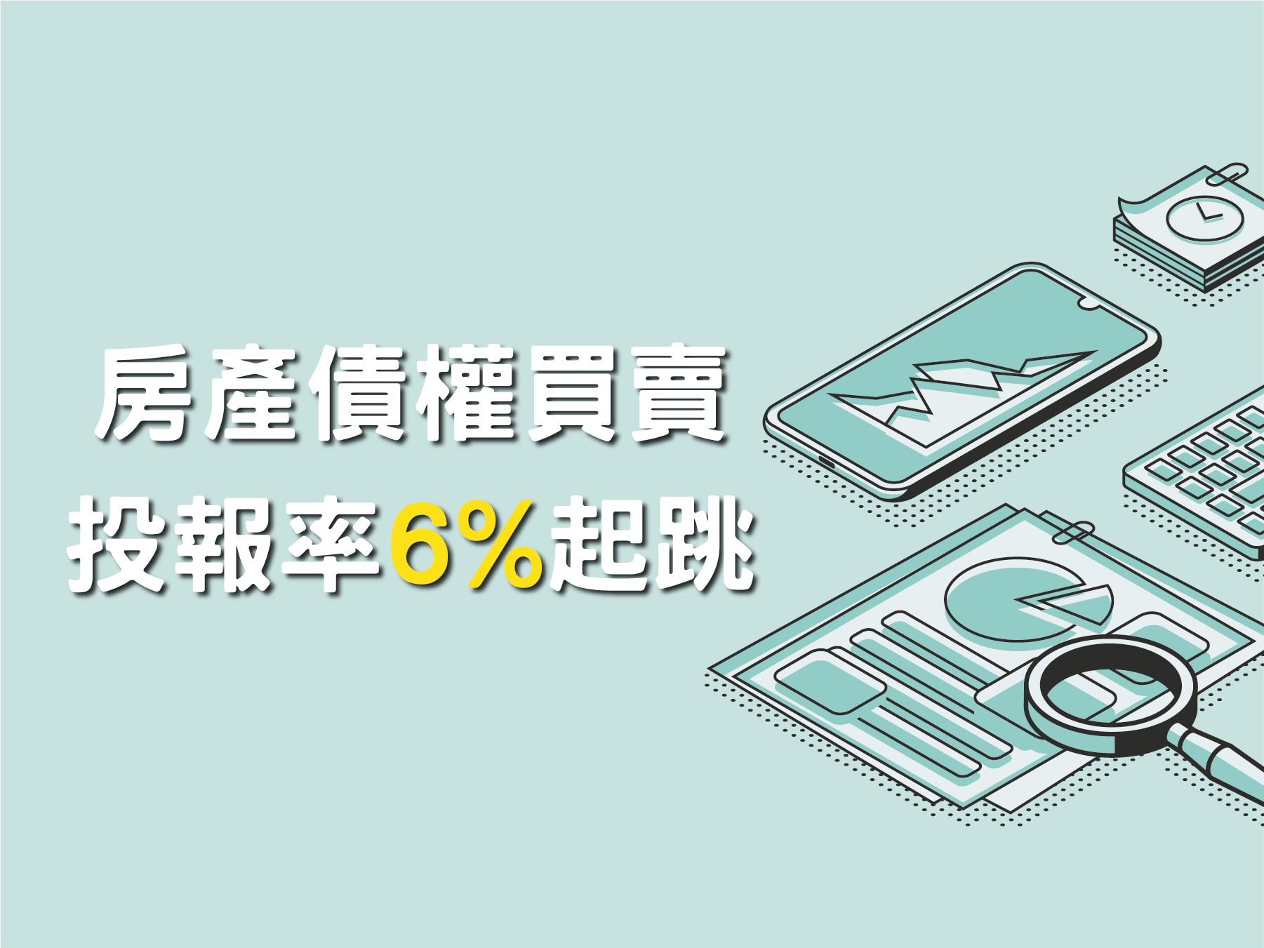 投資專欄-「房東型」投資：投資債權也穩定-圖